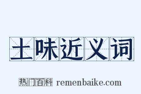 土味近义词是什么意思的图片